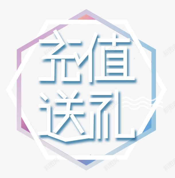 充值送礼多边形png免抠素材_新图网 https://ixintu.com 会员充值送 充值有礼 充值活动 充值满就送 充值送好礼 充值送礼 创意 多边形 手机充值 排版 文字设计 时尚 简洁 简约 艺术字 话费充值 豪礼 送大礼