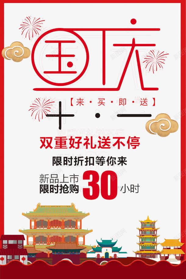 国庆嘉年华海报png免抠素材_新图网 https://ixintu.com 中秋国庆双节钜惠 国庆乐翻天 国庆嘉年华 国庆特惠 折扣 海报设计 烟花 祥云 豪礼送不停