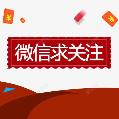 微信求关注字png免抠素材_新图网 https://ixintu.com 中国风 微信字体设计 微信时尚 微信求关注 手机微信 红包