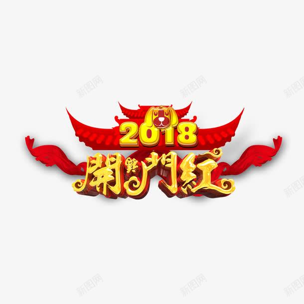 2018炫彩开门红png免抠素材_新图网 https://ixintu.com 图案 小清新 开门红 文字 新年 炫彩 狗年 红色2018 艺术字 花纹 装饰