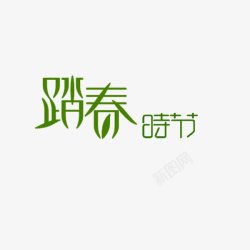 春季招生字踏春高清图片