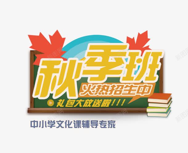 秋季班火热招生png免抠素材_新图网 https://ixintu.com 中小学生 招生 秋季班 课外学习 辅导班 进步