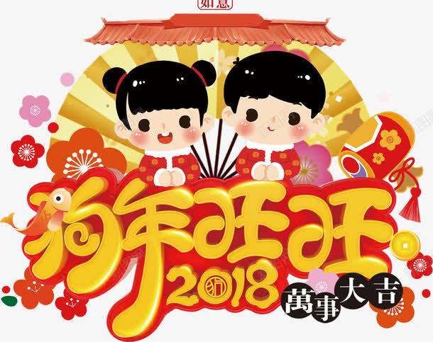 2018狗年海报背景png免抠素材_新图网 https://ixintu.com 吉祥狗年 年画 新年快乐 狗年吉祥物 狗年大吉 狗年广告 狗年旺旺 狗年背景 节日文化展板 节日设计