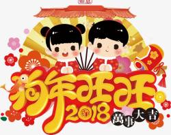 2018狗年海报背景素材