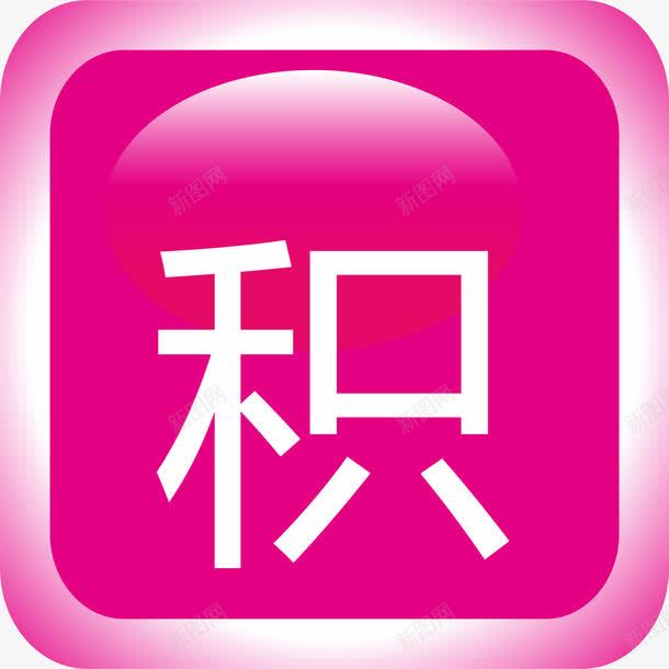 积分图标png_新图网 https://ixintu.com UI图标 图标 扁平化UI 手机图标 游戏UI 界面UI 积分 网页UI