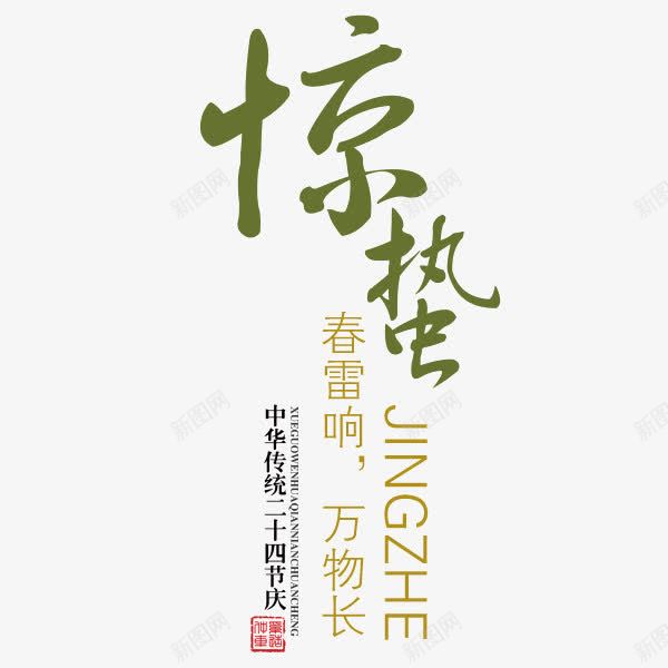 惊蛰png免抠素材_新图网 https://ixintu.com 万物长 二十四节气 二十四节气惊蛰 春雷响 艺术字