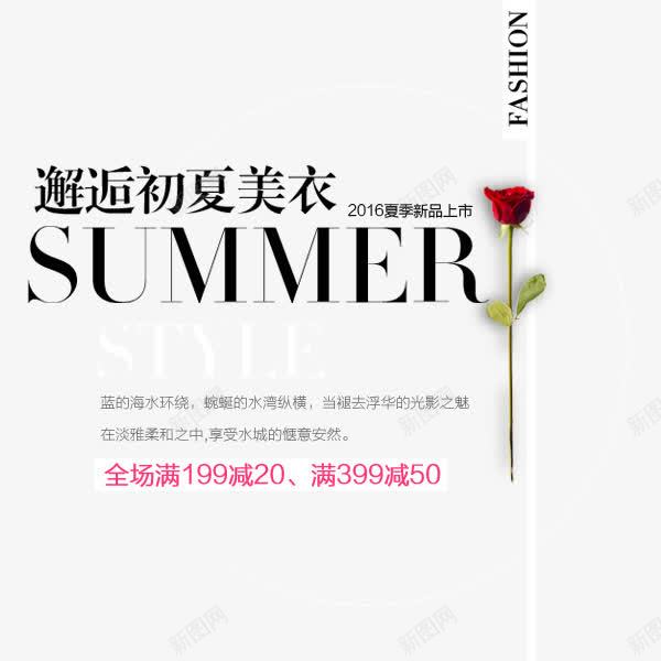 夏季新品上市png免抠素材_新图网 https://ixintu.com 2016 上市 初夏 夏季 文案排版 新品 满减