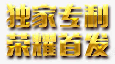 独家专利荣耀首发png免抠素材_新图网 https://ixintu.com 产品文案 独家专利荣耀首发 立体字 艺术字