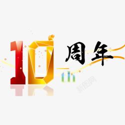 黄色精美十周年店庆十周年高清图片