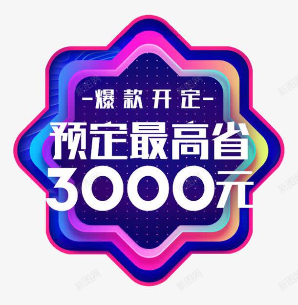 爆款预定最高省3000元png免抠素材_新图网 https://ixintu.com 促销主题 最高省3000元 爆款预定 艺术字 苏宁818 苏宁发烧节 苏宁易购