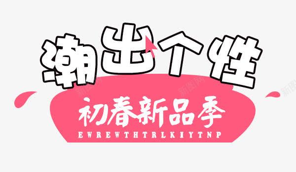 潮出个性png免抠素材_新图网 https://ixintu.com 初春 卡通字体 手绘字体 新品 春天 海报字体 潮出个性