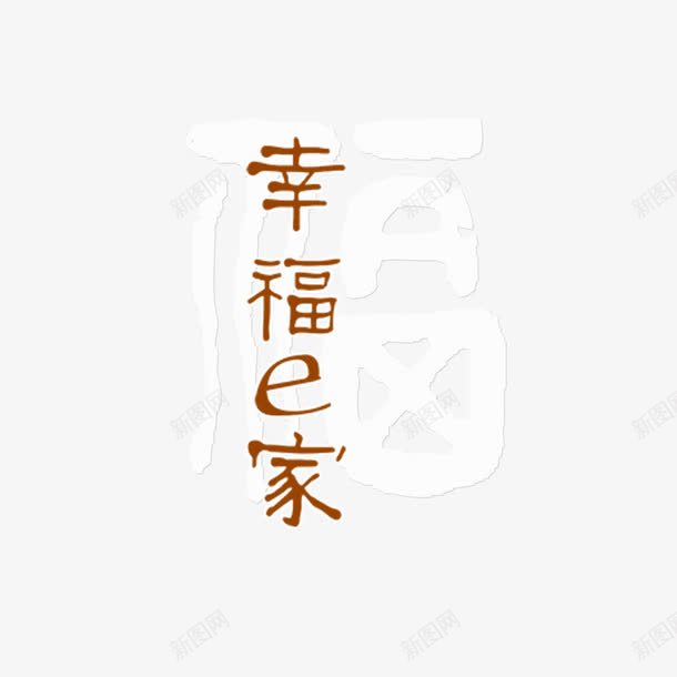 幸福一家psd免抠素材_新图网 https://ixintu.com 全家福 幸福一家 影楼字体