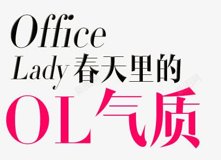 office春天里的ol气质文案png免抠素材_新图网 https://ixintu.com 女士 女款 店铺文案 文字排版 气质