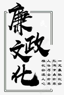 廉政毛笔字廉政文化高清图片