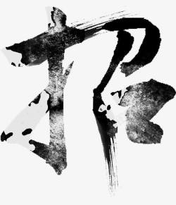 毛笔艺术样式招聘素材
