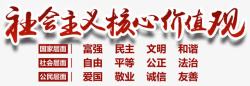 理念价值社会主义核心价值观内容高清图片