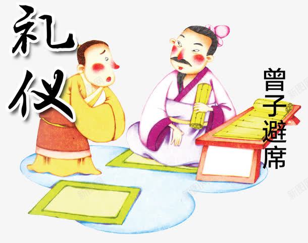 曾子避席png免抠素材_新图网 https://ixintu.com 传统美德 卡通 宣传 礼仪 谦逊