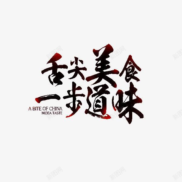 舌尖美食png免抠素材_新图网 https://ixintu.com 中国味道 美食节 舌尖上的美食 艺术字体