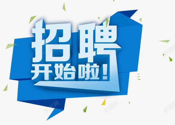 蓝色招聘艺术字png免抠素材_新图网 https://ixintu.com 招人 招募 招聘 招聘字体 招聘文案 招聘艺术字 标签 蓝色立体字