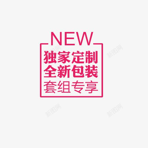 new独家定制标签png免抠素材_新图网 https://ixintu.com new 字母 文字 独家定制 玫红色