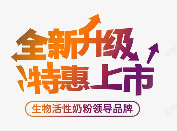 全新升级渐变文字png免抠素材_新图网 https://ixintu.com 全新升级 渐变文字 特惠上市 箭头