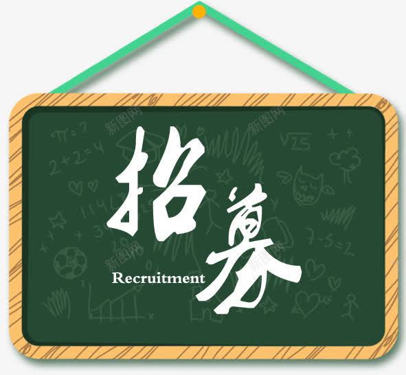 艺术字招募png免抠素材_新图网 https://ixintu.com 学习素材 招募 招聘素材 木板 毛笔字 白色 绿色 艺术字 黑板