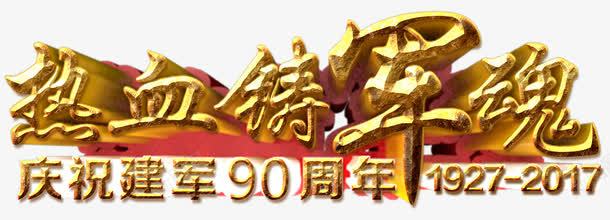 热血铸军魂建军90周年主题png免抠素材_新图网 https://ixintu.com 主题艺术字 八一 建军90周年 建军节 热血铸军魂