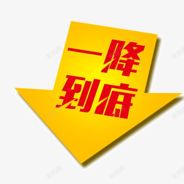 一降到底字体箭头海报bapng免抠素材_新图网 https://ixintu.com 一降到底 字体 海报banner字体装饰 箭头