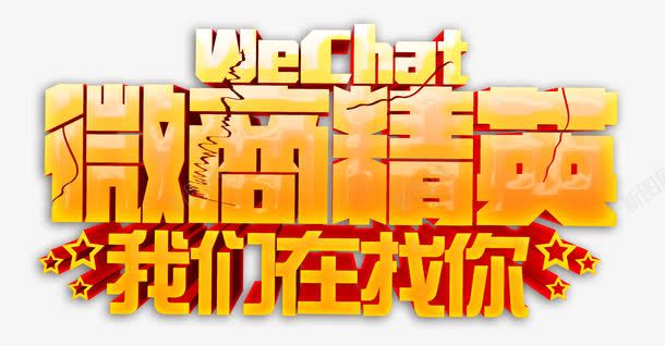 微商精英png免抠素材_新图网 https://ixintu.com 宣传海报 微商 微商代理 招募令 模板