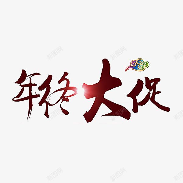 紫红色年底大促图png免抠素材_新图网 https://ixintu.com 促销展板 卡通 年底大促 插图 标签 紫红色 艺术字