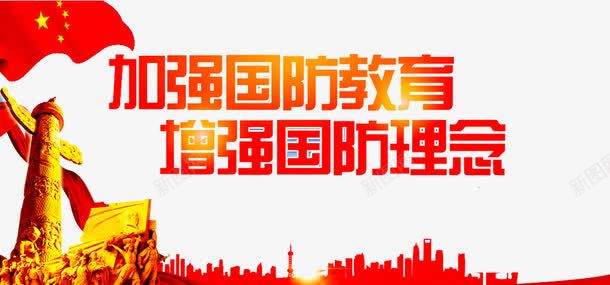 国防教育png免抠素材_新图网 https://ixintu.com 伟大的胜利 全民国防教育 国防 国防教育 国防教育展板 国防教育日 国防知识 抗战胜利 爱国教育 缅怀先烈