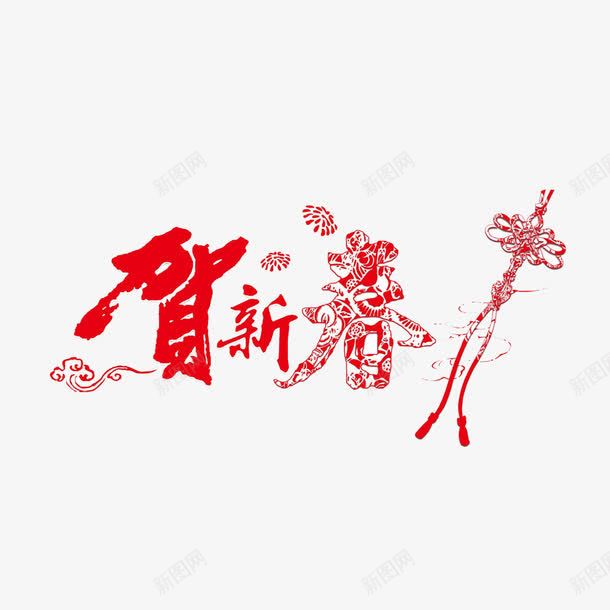 恭贺新春png免抠素材_新图网 https://ixintu.com 剪纸 新年快乐 新春 艺术字