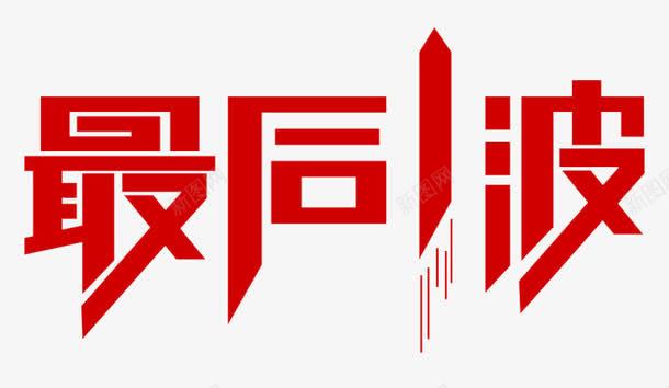 最后一波png免抠素材_新图网 https://ixintu.com banner标题排版 最后一波 淘宝字体 淘宝艺术字