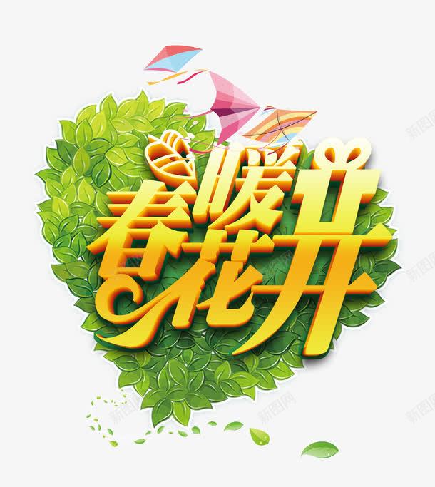 春暖花开png免抠素材_新图网 https://ixintu.com 春天 爱心 绿叶 艺术字 风筝