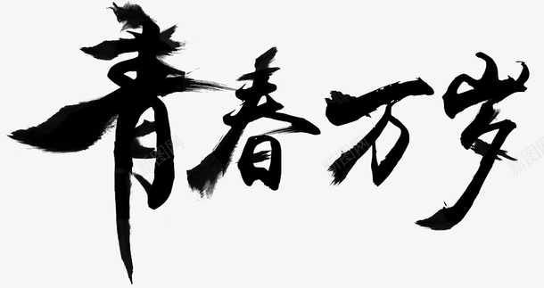 青春万岁png免抠素材_新图网 https://ixintu.com 卡通 毛笔字 泼墨 简笔 艺术 青春万岁 黑色