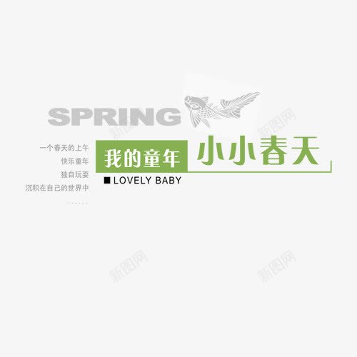 我的童年小小春天png免抠素材_新图网 https://ixintu.com PNG素材 儿童相册素材 宝宝相册素材 小孩相册素材 相册素材 相册艺术字 相册装饰素材