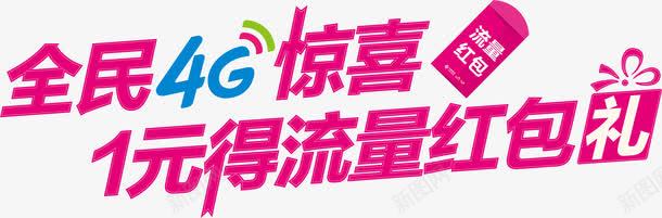 创意广告宣传语海报字体全民4Gpng免抠素材_新图网 https://ixintu.com 1元得流量红包礼 全民4G惊喜 创意 字体 宣传语 广告 海报