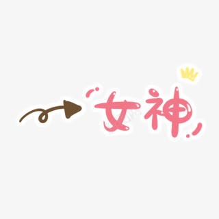 女神卡通字体png免抠素材_新图网 https://ixintu.com 卡通 女神 字体