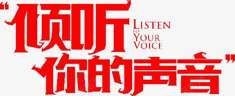 倾听你的声音字体png免抠素材_新图网 https://ixintu.com 倾听 声音 字体 设计