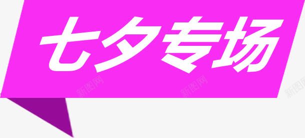 七夕专场png免抠素材_新图网 https://ixintu.com 中奖 活动 红包