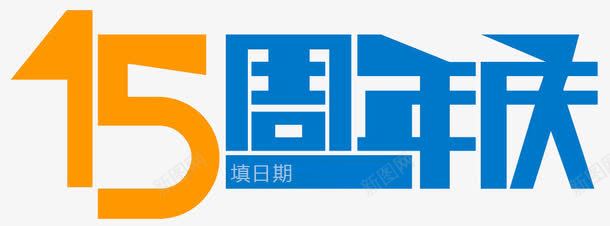 15周年庆艺术字png免抠素材_新图网 https://ixintu.com 15周年庆 周年庆 数字 文字 蓝色 黄色
