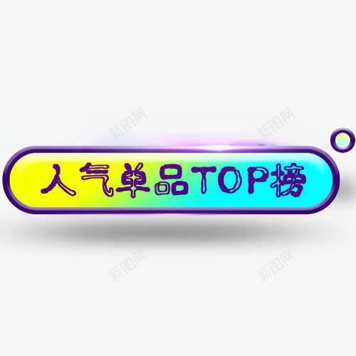 人气单品bannerpng免抠素材_新图网 https://ixintu.com TOP排行 banner 人气单品 彩色 榜单 渐变