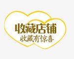 收藏有惊喜png免抠素材_新图网 https://ixintu.com 店招 收藏有好礼 黄色爱心