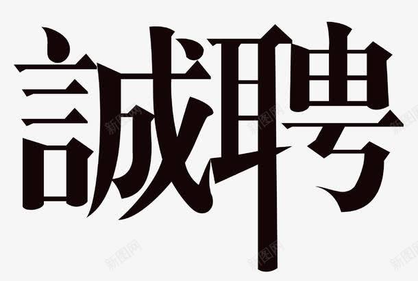 誠聘招聘主題藝術字