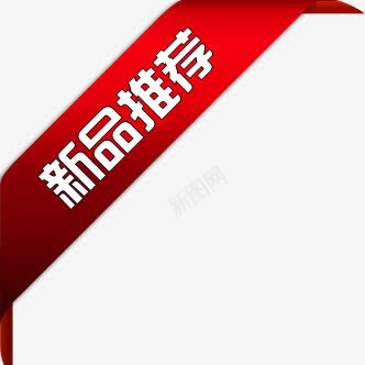 新品推荐红色丝带标签png免抠素材_新图网 https://ixintu.com 丝带 推荐 新品 标签 红色