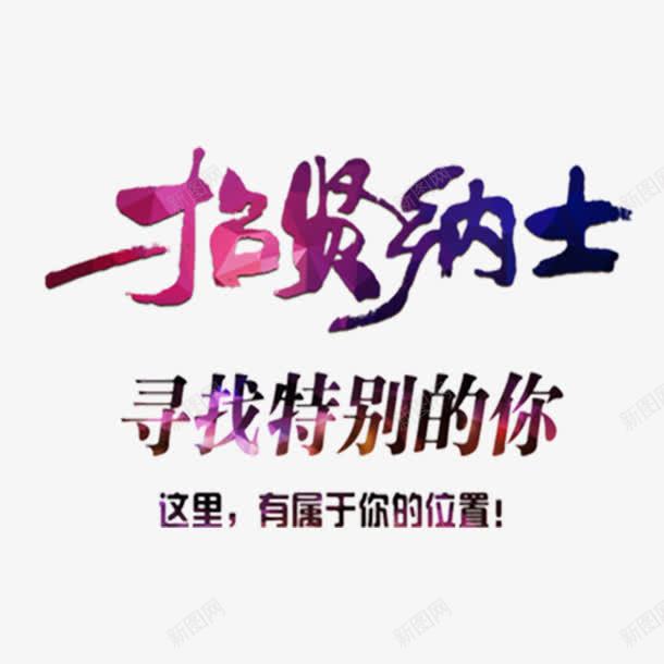 寻找特别的你png免抠素材_新图网 https://ixintu.com 加入我们吧 在一起等你 寻找 我们等你 正能量 等你 等候