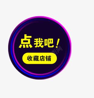 收藏标签png免抠素材_新图网 https://ixintu.com 圆圈 收藏 渐变 点我吧