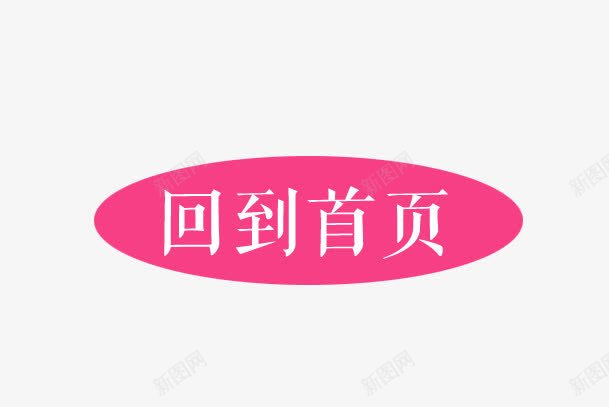 回到首页png免抠素材_新图网 https://ixintu.com 回到首页 淘宝 粉色