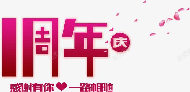 周年庆png免抠素材_新图网 https://ixintu.com 1周年 一路相随 周年 周年庆 周年庆标 庆祝 店庆 感谢有你