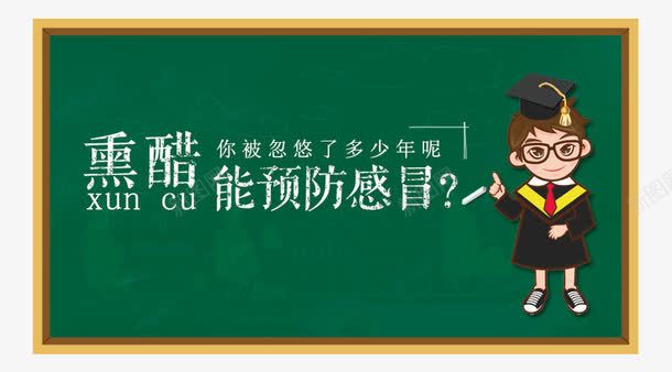 预防感冒展板png免抠素材_新图网 https://ixintu.com 学习 小博士 预防感冒 黑板